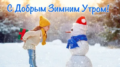 С Добрым зимним утром и хорошим днем ❄️ Доброе утро и хорошего дня ❄️ -  YouTube картинки