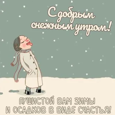 Картинка с добрым снежным утром с пожеланием (скачать бесплатно) картинки