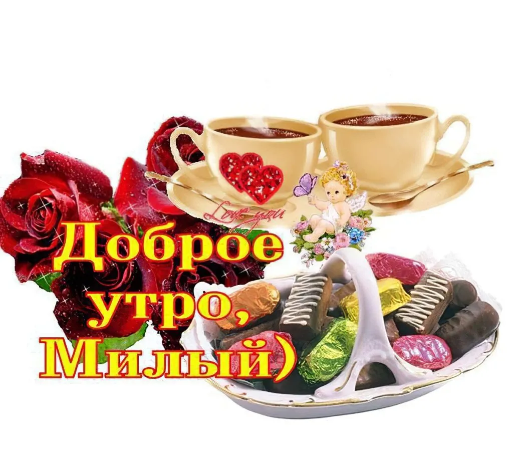 Доброе Утро Мой Хороший Картинки Мужчине Красивые