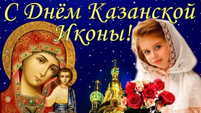 С Днем Казанской Иконы Божией Матери 4 ноября! Поздравление с Казанской -  YouTube картинки