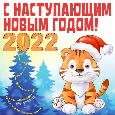 Открытки «С Новым годом 2022» — Шаблоны для печати картинки