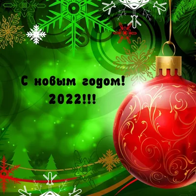 С новым годом! 2022!. картинки