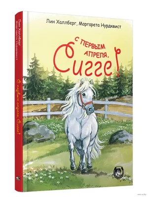 С первым апреля, Сигге!» Маргарета Нурдквист, Лин Халлберг - купить книгу «С  первым апреля, Сигге!» в Минске — Издательство Попурри на OZ.by картинки