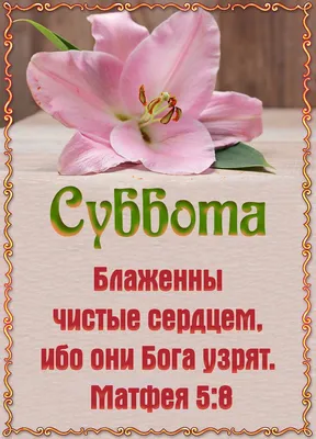 Картинки с субботой христианские (43 фото) » Юмор, позитив и много смешных  картинок картинки