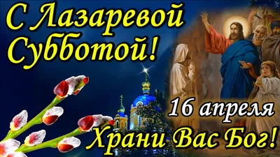 Поздравления с Лазаревой субботой 2022 - картинки, открытки, стихи, проза и  видеопоздравления с праздником - Телеграф картинки