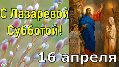 Лазарева Суббота ! Красивое Музыкальное Поздравление с Лазаревой Субботой !  Открытка - YouTube картинки