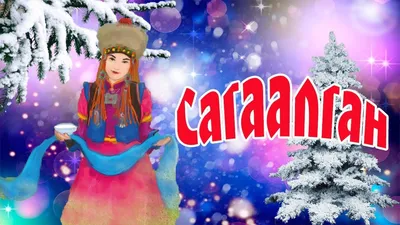 Сагаалган! С праздником белого месяца! в 2023 г | Праздник, Открытки,  Фиолетовые обои картинки