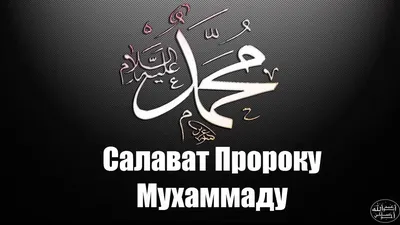 Салават Пророку Мухаммаду ﷺ салляллаху алейхи уа саллям - YouTube | Пророк  мухаммад, Пророк, Благословение картинки