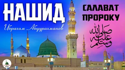 Нашид l Салават Пророку ﷺ l Ибрагим Абдурахманов - YouTube картинки