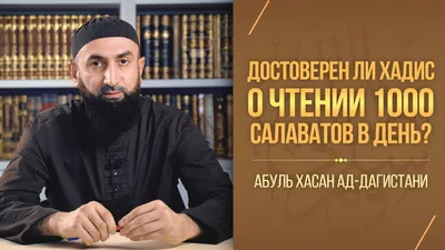 Достоверен ли хадис о чтении 1000 салаватов в день? картинки