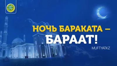 НОЧЬ БАРАКАТА – БАРААТ! - Официальный сайт Духовного управления мусульман  Казахстана картинки