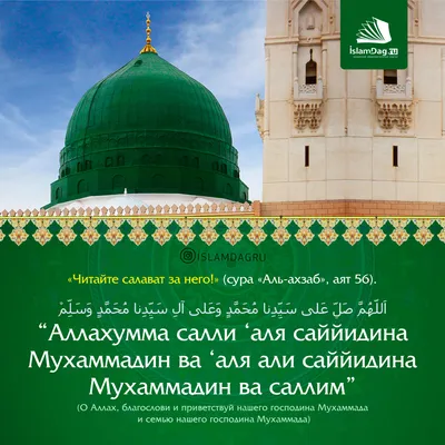 Салават Пророку Мухаммаду ﷺ | Ислам в Дагестане картинки