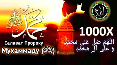 Салават Пророку Мухаммаду ﷺ Salavat to the Prophet Muhammad ﷺ - YouTube картинки