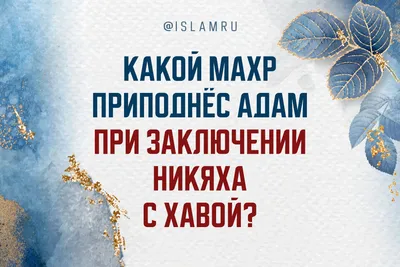 Какой махр приподнёс Адам при заключении никяха с Хавой? | islam.ru картинки