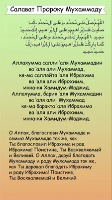 Салават пророку Мухаммаду | Важные цитаты, Вдохновляющие цитаты, Мудрые  цитаты картинки