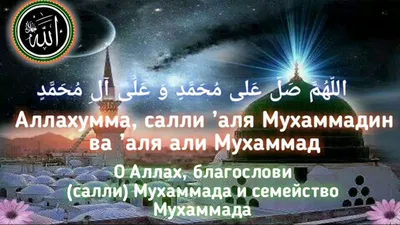 Салават Пророку Мухаммаду ﷺ Salavat to the Prophet Muhammad  ﷺ,Пайгамбаримизга (с.а.в.)салават - YouTube картинки