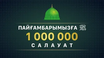 Присоединяйтесь к чтению «1 000 000 салават Пророку Мухаммаду ﷺ» -  Ummet.kz- Үмметпен бірге! картинки