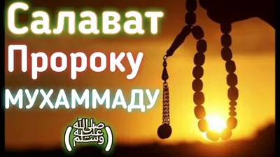 Салават Любимому Пророку МУХАММАДУ (ﷺ) - YouTube картинки