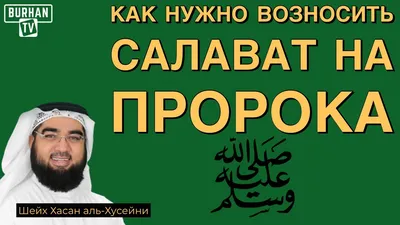 Салават Пророку Мухаммаду ﷺ картинки