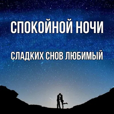 Сладких снов любимый картинки