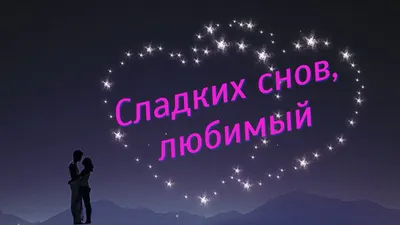 💕Сладких снов, любимый! - МУЗЫКАЛЬНАЯ ОТКРЫТКА ДЛЯ ЛЮБИМОГО - YouTube картинки