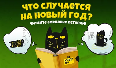 Что случается на Новый год: смешные новогодние истории - Радио Юмор FM.  Слушай бесплатное радио онлайн картинки