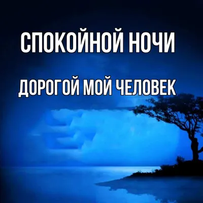 Открытка с именем Дорогой мой человек Спокойной ночи месяц. Открытки на  каждый день с именами и пожеланиями. картинки