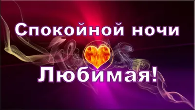 Спокойной ночи, Любимая! Сладких снов! - YouTube картинки