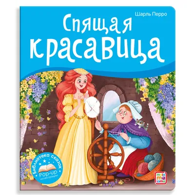 Книга Malamalama с объемными картинками Библиотека сказок Спящая красавица  купить по цене 390 ₽ в интернет-магазине Детский мир картинки