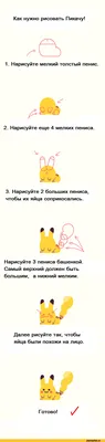 Как нужно рисовать Пикачу! 1. Нарисуйте мелкий толстый пенис ¿Г и 2.  Нарисуйте еще 4 мелких пен / Прикольные картинки / смешные картинки и  другие приколы: комиксы, гиф анимация, видео, лучший интеллектуальный юмор. картинки