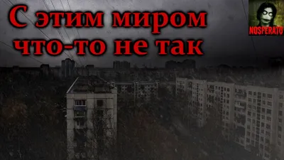 С этим миром что-то не так. Страшные истории на ночь. Страшилки на ночь -  YouTube картинки