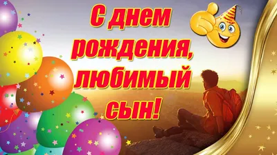 С днём рождения, мой взрослый сын ♥ Красивое поздравление сыну с днём  рождения от мамы ♥ - YouTube картинки