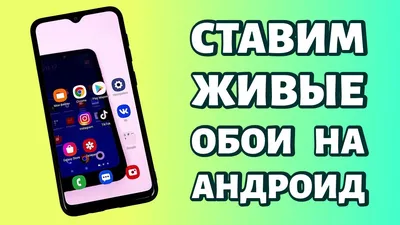 Как установить живые обои на Андроид: ЛЮБОЙ ТЕЛЕФОН! - YouTube картинки