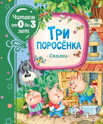 Три поросенка. Сказки» Братья Гримм, Шарль Перро - купить книгу «Три  поросенка. Сказки» в Минске — Издательство РОСМЭН на OZ.by картинки