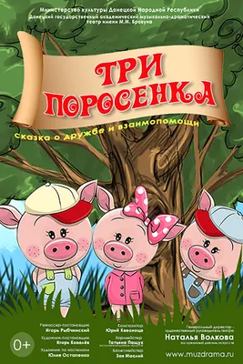 ТРИ ПОРОСЁНКА картинки