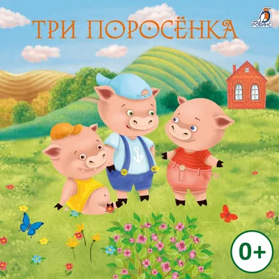 Аудиокнига Три поросенка, Народное творчество – слушать онлайн или скачать  mp3 на Литрес картинки