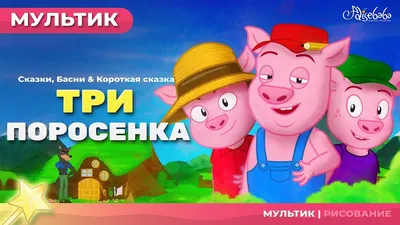 три поросенка сказки для детей - анимация - Мультфильм - сказка - Песни и  Сказки для детей - YouTube картинки