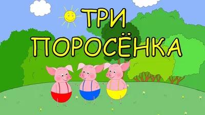 Мультфильм Три поросенка и серый волк. Сказка для самых маленьких.  Сказочный канал Малыш-Мультиш - «Смотрите вместе с малышами» | отзывы картинки