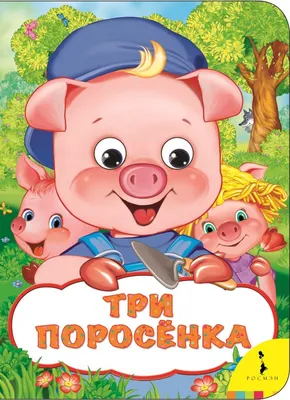 Книга Три поросенка, Шустова, 978-5-353-08783-0, купить, цена картинки