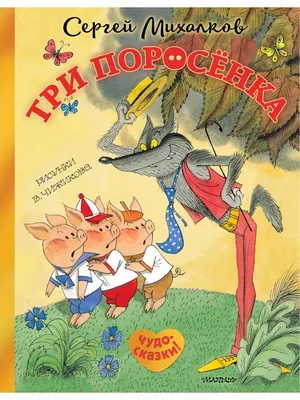 Три поросёнка. Сказка с продолжением. Издательство АСТ 8663708 купить в  интернет-магазине Wildberries картинки