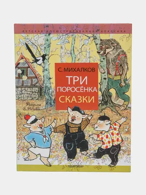 Купить Три поросёнка. Сказки, Михалков Сергей Владимирович за 156000 сум с  бесплатной доставкой за 1 день на Uzum картинки