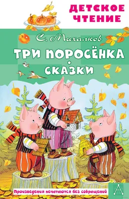 Три поросёнка. Сказки» Сергей Михалков - купить книгу «Три поросёнка.  Сказки» в Минске — Издательство АСТ на OZ.by картинки