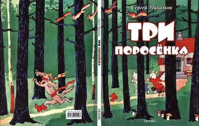 Три поросенка, Сергей Михалков, М., Оникс, 2007, ил. К. Ротова | ФАНТАСТИКА  3000 картинки