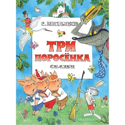 Михалков С. В.: Три поросенка. Сказки (рис. В. Чижикова) (id 103639786) картинки