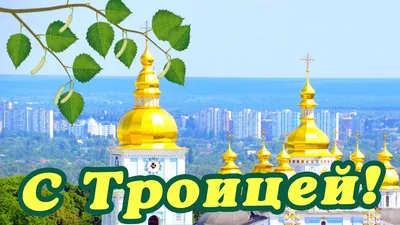 🌿 ТРОИЦА ПОЗДРАВЛЕНИЯ / С ТРОИЦЕЙ КАРТИНКИ / ПОЗДРАВЛЕНИЯ С ТРОИЦЕЙ /  ОТКРЫТКИ С ТРОИЦЕЙ / ТРОИЦА 🌿 - YouTube картинки