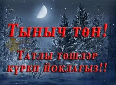 Тыныч йокы открытки (59 фото) картинки