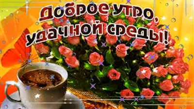 С Добрым Утром! Удачной Среды! Красивое Пожелание Музыкальная Открытка Для  Настроения. - YouTube картинки