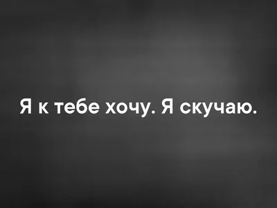 Картинки с надписью хочу к тебе очень (46 фото) » Юмор, позитив и много  смешных картинок картинки