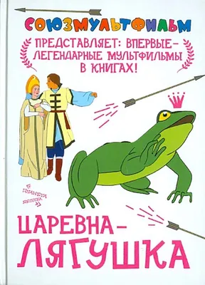 Царевна-лягушка - купить детской художественной литературы в  интернет-магазинах, цены в Москве на СберМегаМаркет | картинки