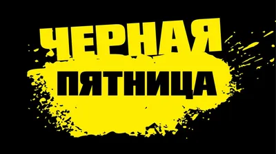 99 идей для тем письма к чёрной пятнице | Notisend картинки